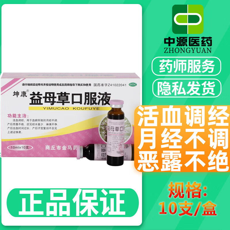 坤康 益母草口服液10ml*10支/盒调经月经不调产后恶露不绝 【优惠装】