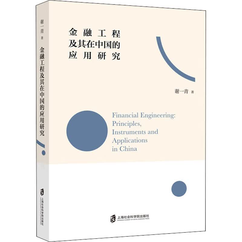 金融工程及其在中国的应用研究