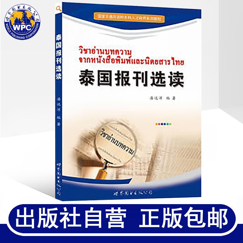 泰国报刊选读潘远洋编著国家非通用语种泰语专业本科人才培养系列教材基础泰语教程泰语学习教材阅读书籍