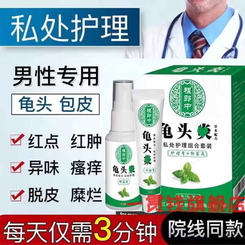 【药房直售】草本归严宁 龟宁草本乳膏归严宁男士私处护理液龟鬼头