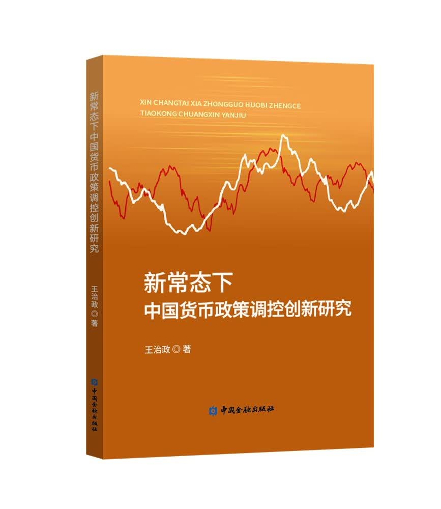 新常态下中国货币政策调控创新研究