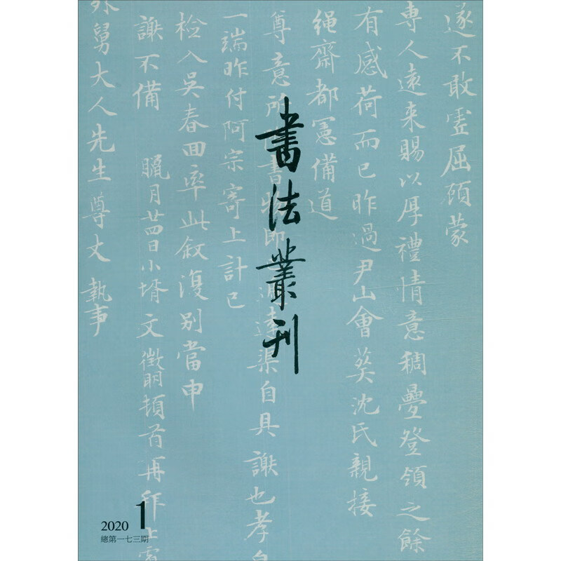 书法丛刊（2020.1 总第173期）