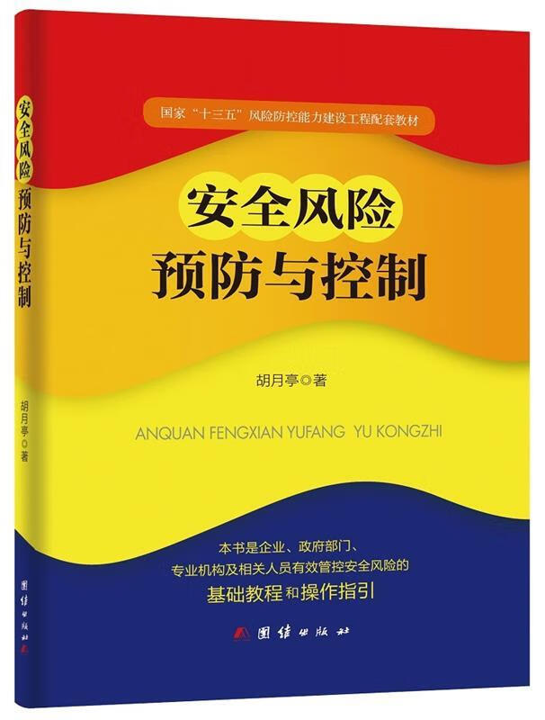 安全风险预防与控制 胡月亭 团结出版社 9787512652538