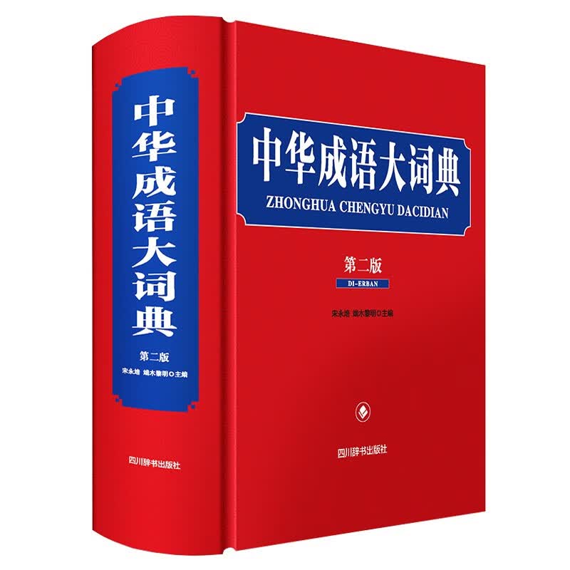 [正版图书]中华成语大词典（第二版）