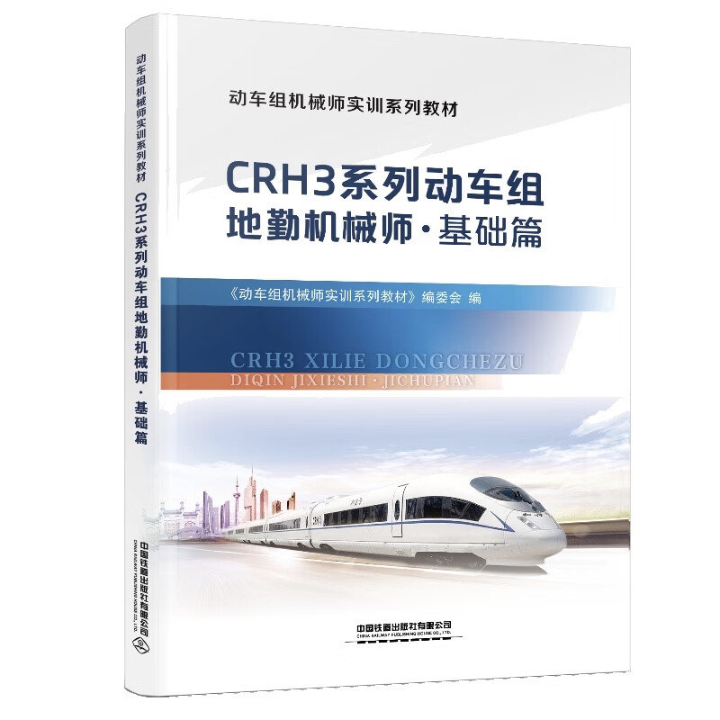 CRH3系列动车组地勤机械师（基础篇）
