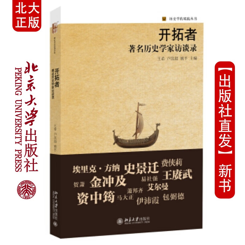 北大正版 开拓者：历史学家访谈录