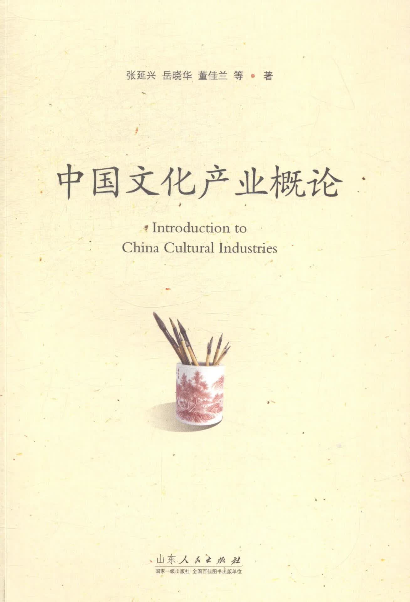 中国文化产业概论 张延兴 文化 9787209084970