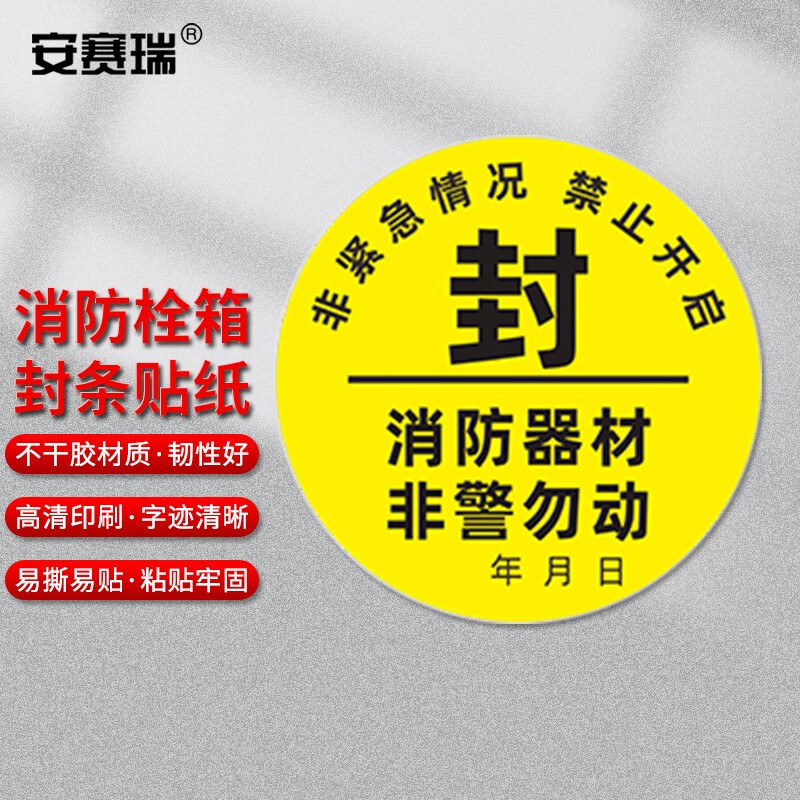 安赛瑞 消防封条贴纸 灭火器消防箱不干胶标识 圆形消防器材非警勿动