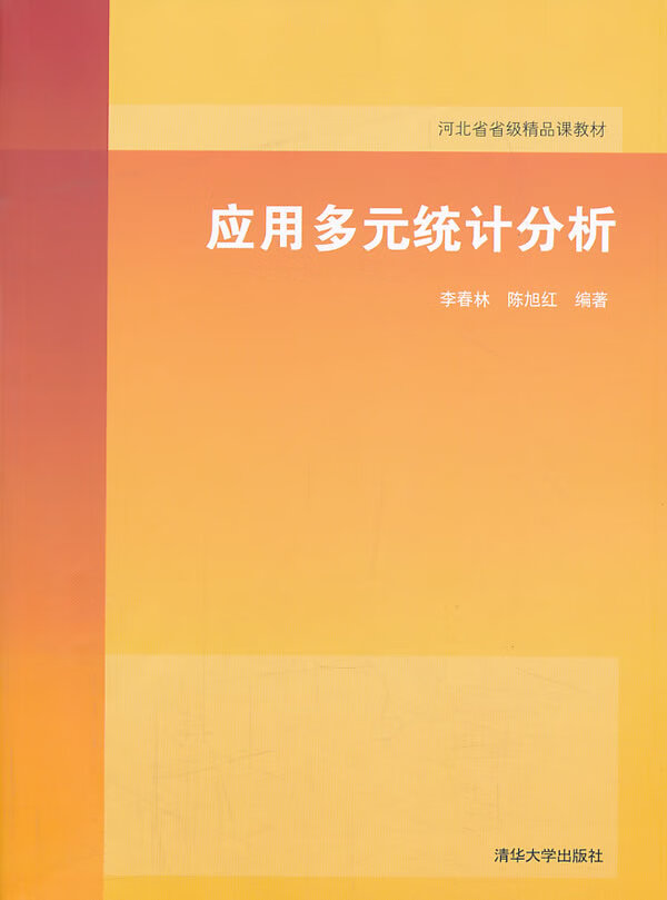 应用多元统计分析