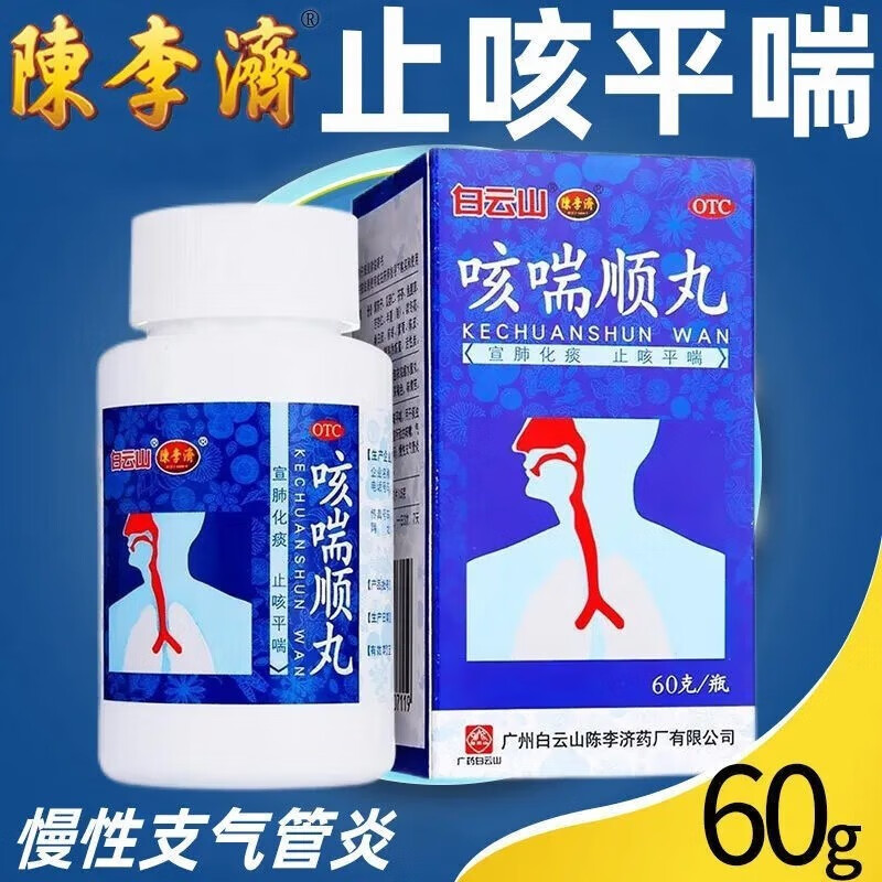 1盒【白云山陈李济咳喘顺丸气喘痰多