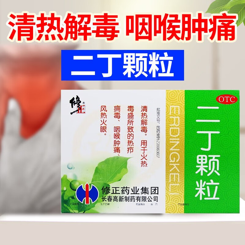 修正二丁颗粒 20g*10袋 清热解毒 用于火热毒盛所致的热疖痈毒,咽喉