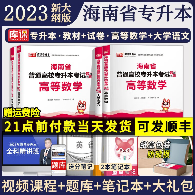 海南专版2023海南省专升本英语大学语文高等数学必刷2000题专升本海南省教材习题可搭历年真题模拟试 (大学语文+高等数学)教材+试卷 4本套 海南省