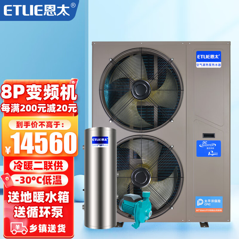 恩太（ETLIE）变频直流空气能地暖家用空调冷暖一体机二联供北方低温空气源热泵供䁔别墅采暖 8P变频机（送地暖水箱+循环泵+材料）怎么看?