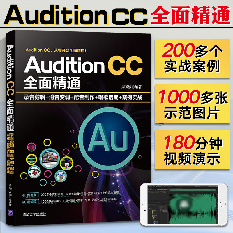 Adobe Audition CC全面精通录音剪辑 消音变调 配音制作唱歌后期 AU音乐制作剪辑与声效处理从入门到精通Audi