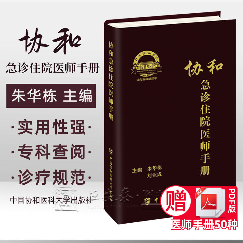 2021年新协和急诊住院医师手册 朱华栋 刘业成主编 急诊科医师实用