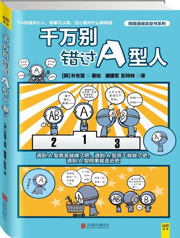 千万别错过A型人 动漫 [韩]朴东宣著绘，唐建军，彭玲林译 北京联合出版公司 978755025