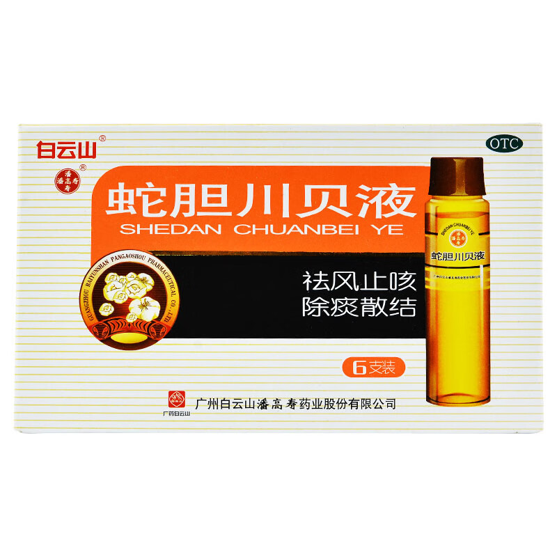 白云山潘高寿 蛇胆川贝液10ml*6支/盒儿童止咳口服液祛风止咳清痰散结