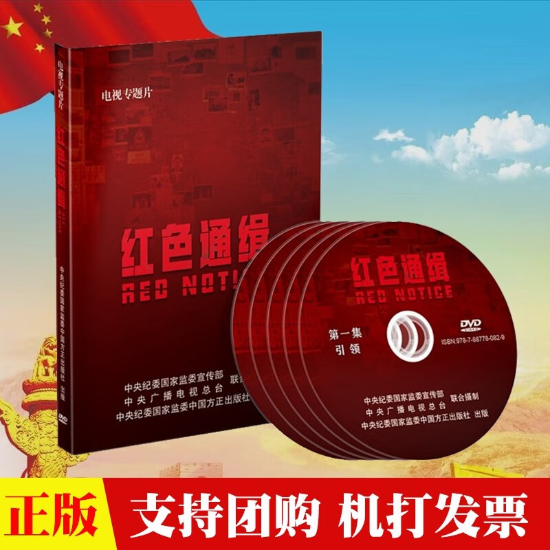 现货 电视专题片《红色通缉》5dvd 视频光盘 中国方正 纪检反腐 追逃