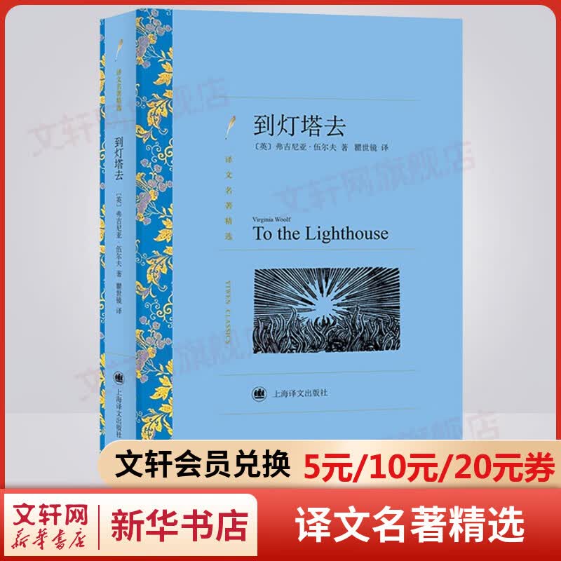 到灯塔去 瞿世镜译 译文名著精选 上海译文出版社 伍尔夫文集 图书