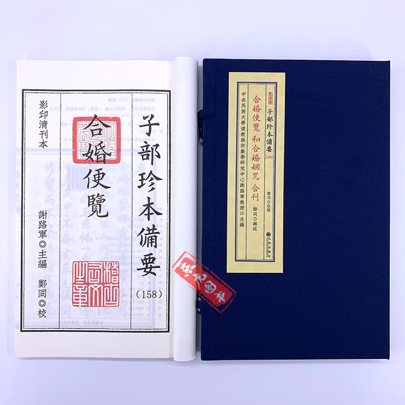 子部珍本备要158:合婚便览和合婚姻咒合刊 九州出版社宣纸线装影印