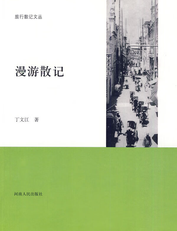 旅行散记:漫游散记【正版图书】