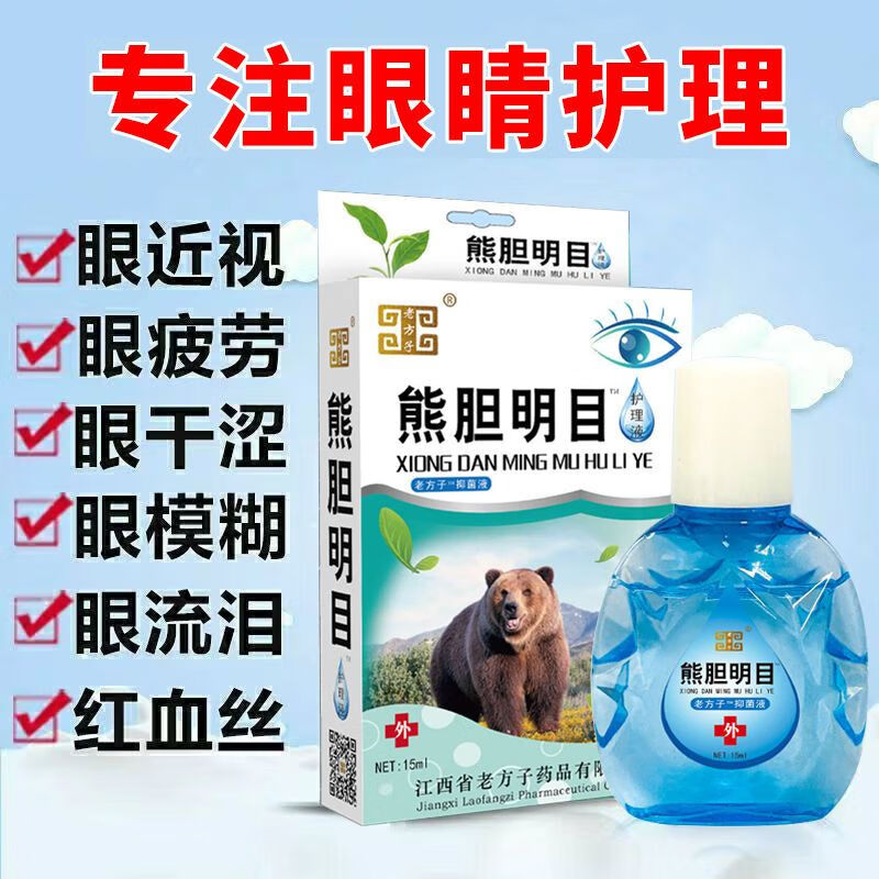 【药房直发】熊胆明目滴眼液眼水抗1疲劳学生近视干涩去痒 1盒15ml