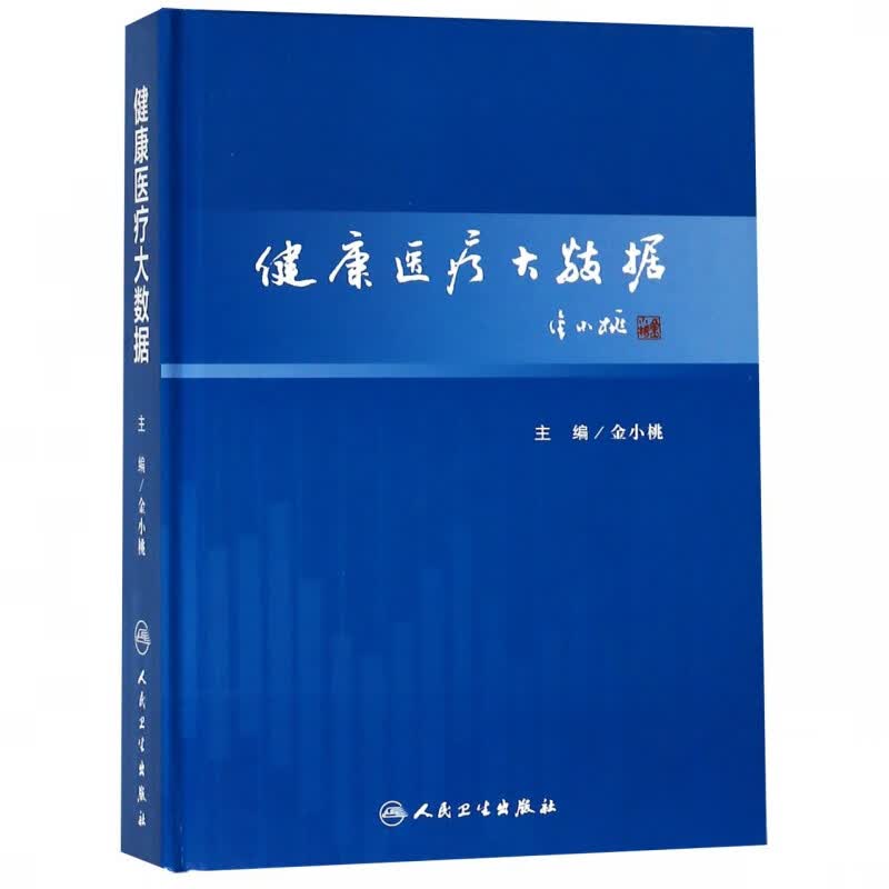 健康医疗大数据