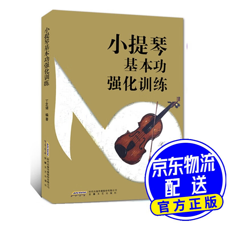 小提琴基本功强化训练