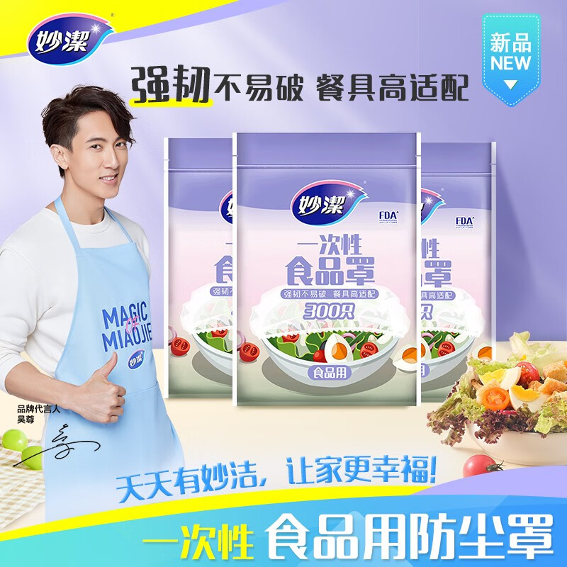 妙洁 一次性保鲜袋套 食品保鲜袋罩保鲜膜罩自封口碗罩大小通用防尘罩 1包300只装属于什么档次？