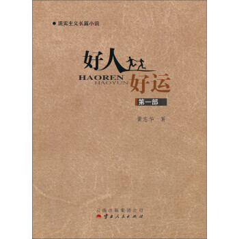 现实主义长篇小说:好人好运(部)