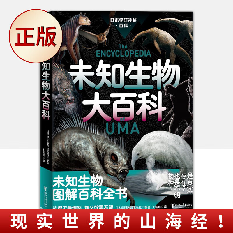 现货速发 未知生物大百科 日本学研镇神秘百科 图解百科全书 现实世界的山海经 惊悚科普书深海原始森林没见过的动物9787533967277