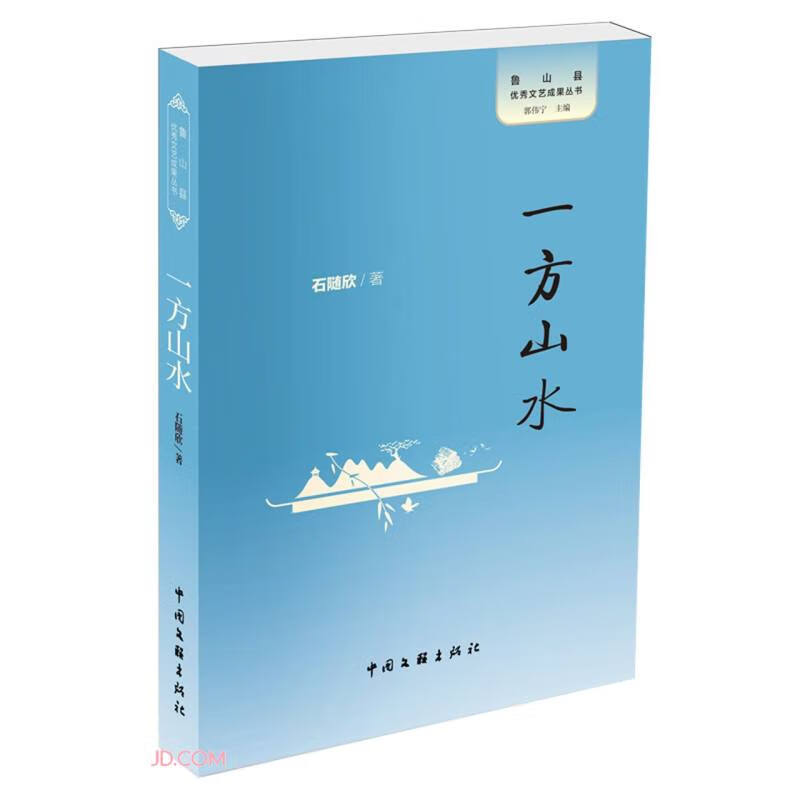 一方山水/鲁山县优秀文艺成果丛书