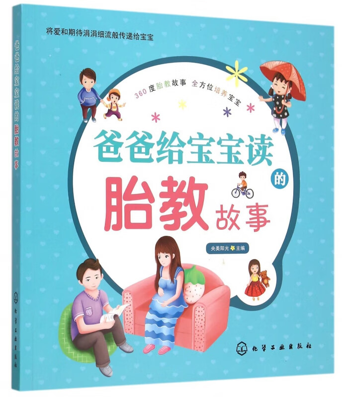 爸爸给宝宝读的胎教故事