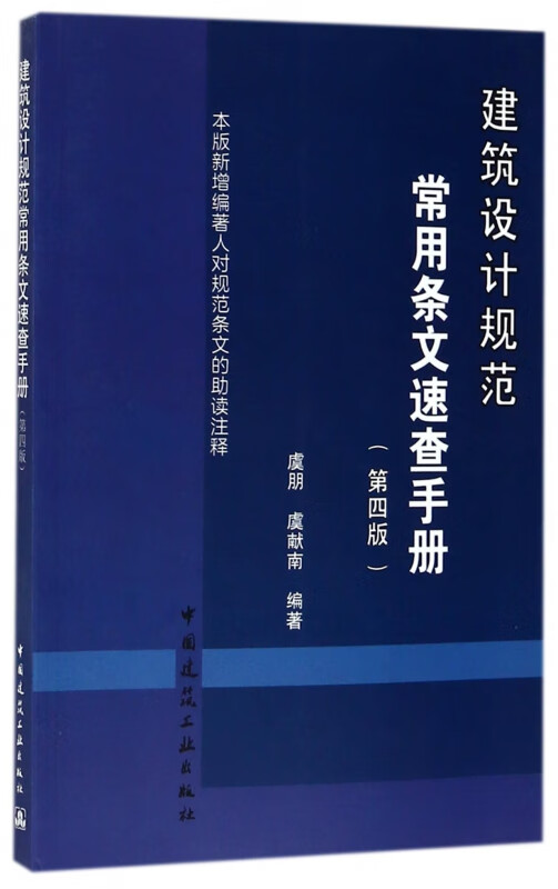 建筑设计规范常用条文速查手册(第4版)