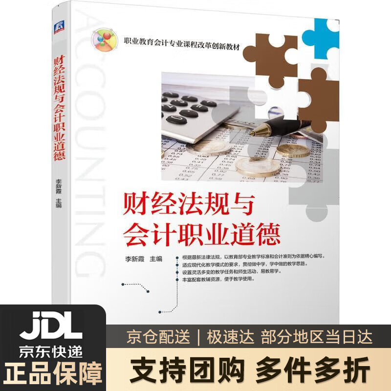 【 送货上门】财经法规与会计职业道德