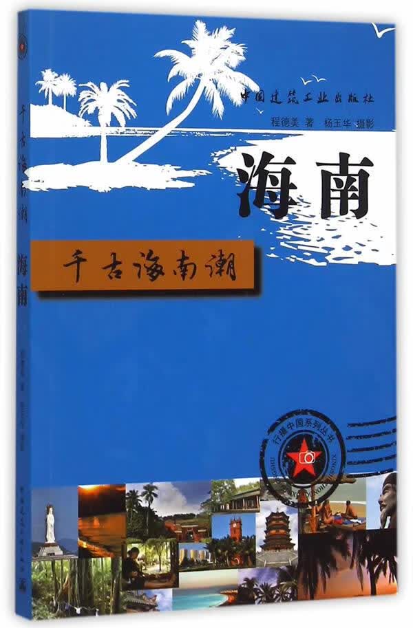 千古海南潮 海南 程德美著 9787112163564 中国建筑工业出版社