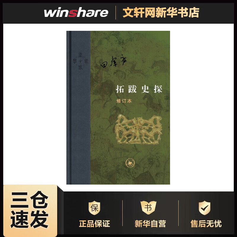 拓跋史探(修订本) 田余庆 书籍