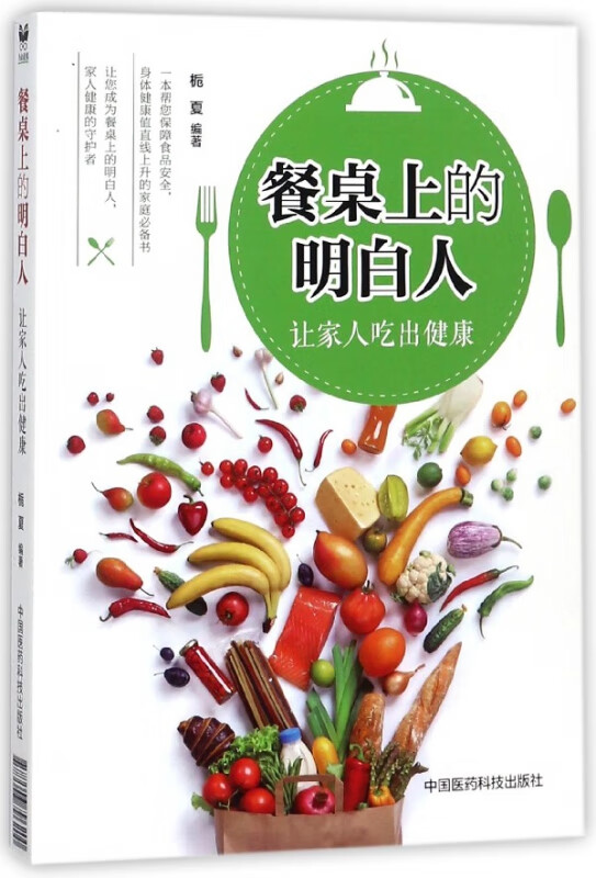 餐桌上的明白人(让家人吃出健康)