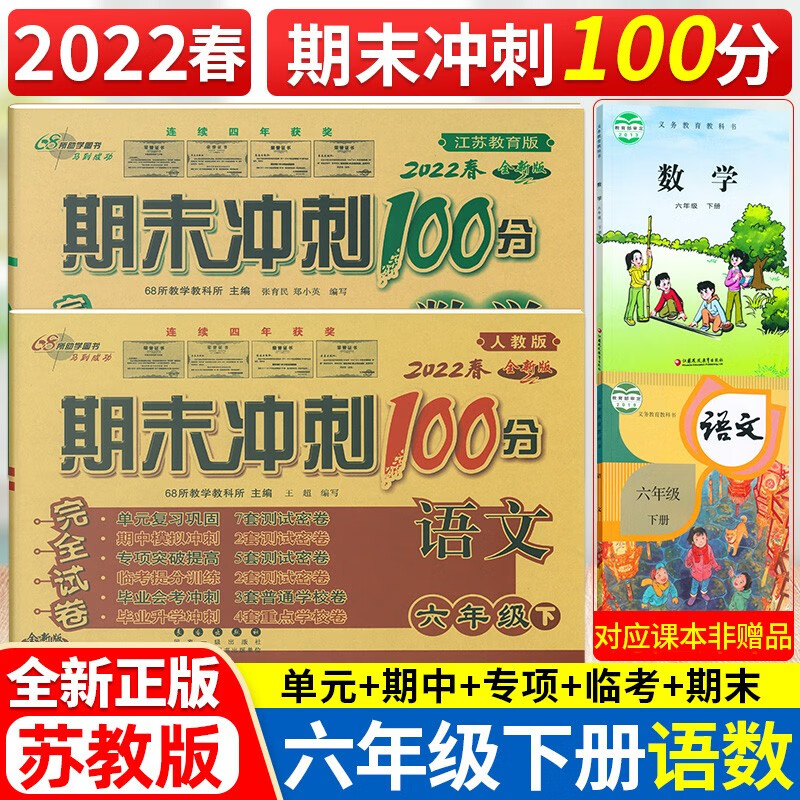 包邮 2022春期末冲刺100分六年级下册语文人教版 数学 江苏教育版 6六年级下册数学试卷