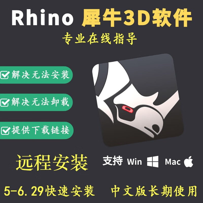 3D软件Rhino中文版犀牛软件安装 支持win系统和苹果系统 3D建模产品渲染可提供远程技术 Rhino6.5 win