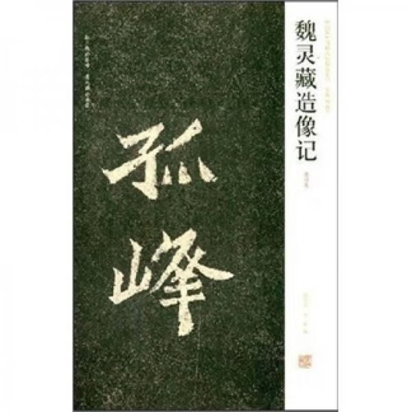 魏灵藏造像记清拓本9787540117962