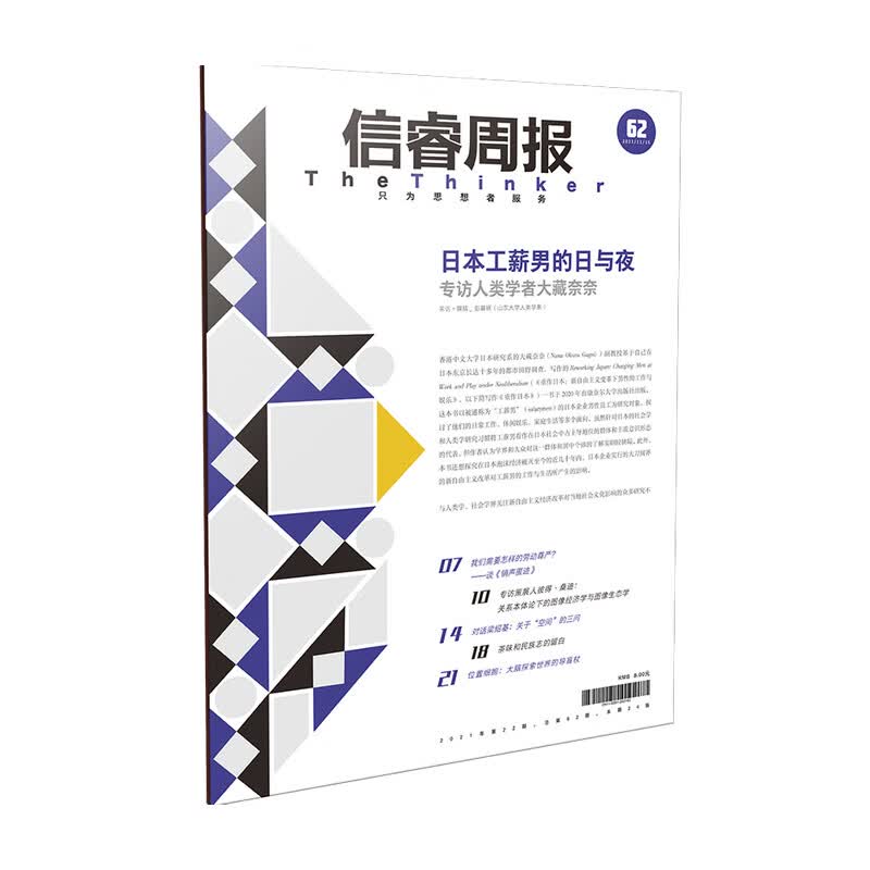 信睿周报第62期 彭馨妍等著 以群体 个体的经验为切入点 对“工作”这一议题进行了再探讨 中信出版社