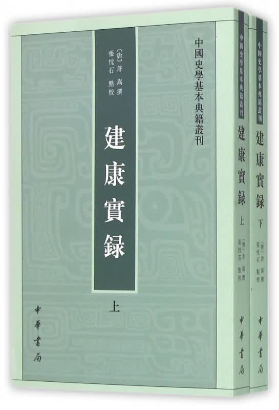 建康实录(上下)/中国史学基本典籍丛刊