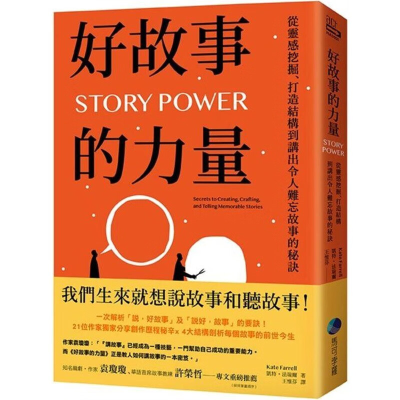 现货 台版 好故事的力量 马可孛罗 凯特 法瑞尔 从灵感挖掘打造结构到讲出令人难忘故事的秘诀企业管理书籍 红色
