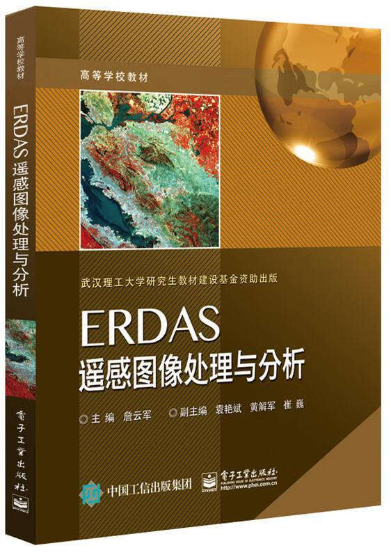 erdas遥感图像处理与分析詹云军电子工业出版社9787121302602 工业