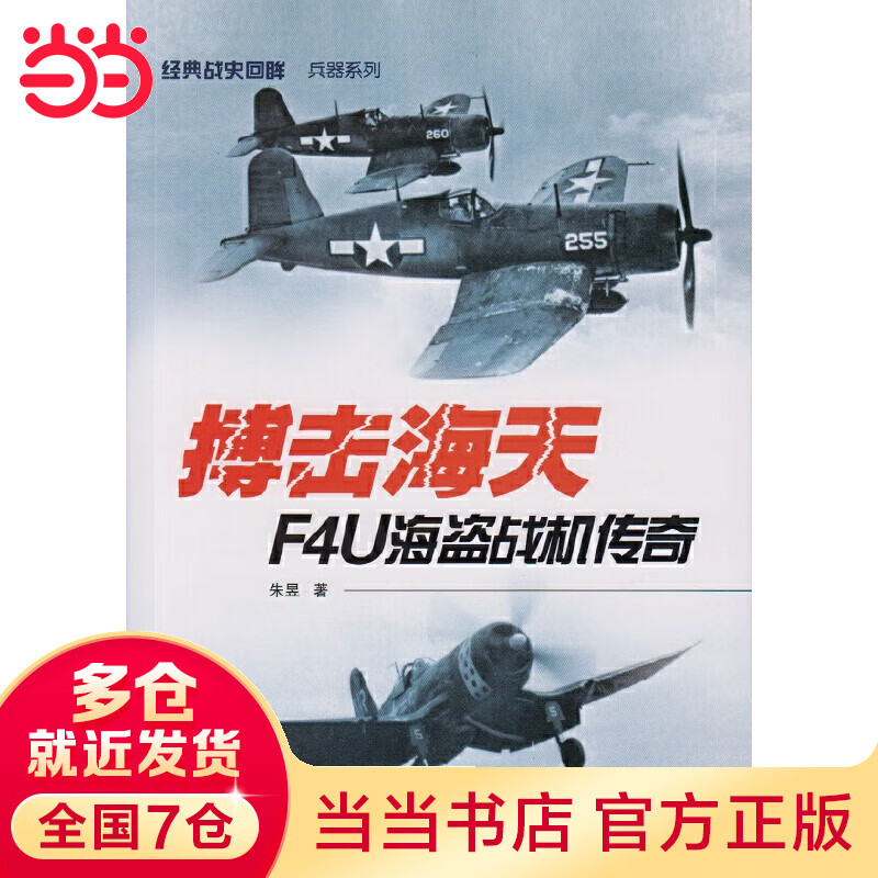 搏击海天——F4U海盗战机传奇