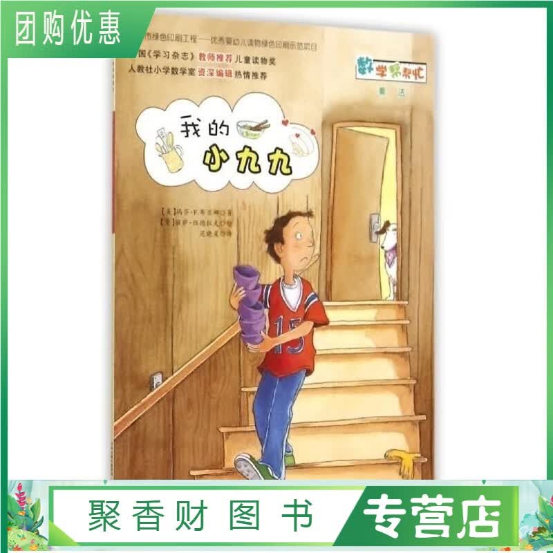 彩色互动版 我的小九九 乘法 小学二年级数学绘本精印版