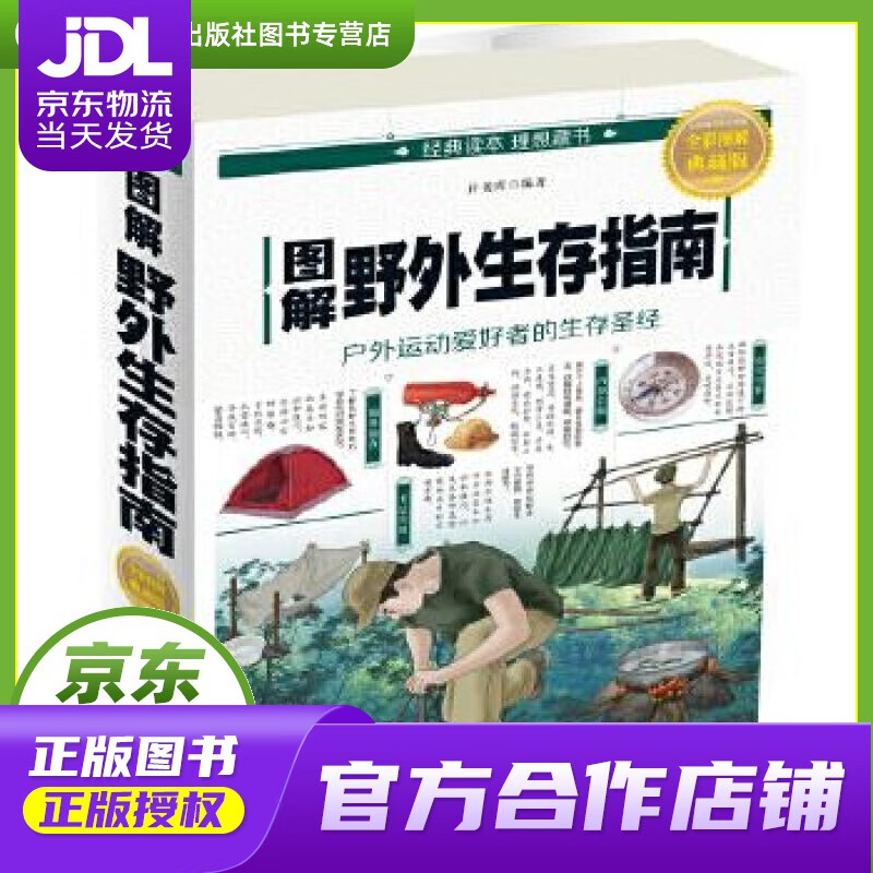 【正版图书 京东配送】图解野外生存指南 许俊霞 中国华侨出版社