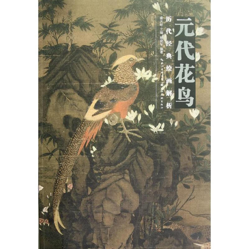 元代花鸟-历代经典绘画解析