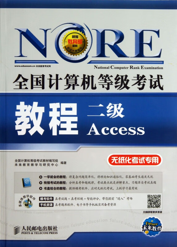 二级Access(附光盘无纸化考试专用)/全国计算机等级考试教程